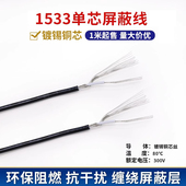24awg镀锡铜电子线音频线 灰色 1533单芯屏蔽线 黑