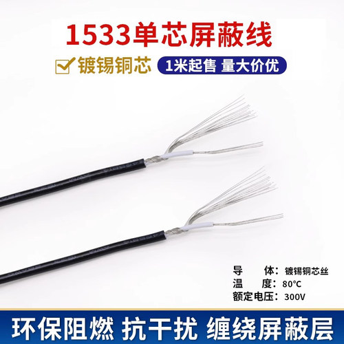 1533单芯屏蔽线镀锡铜电子线