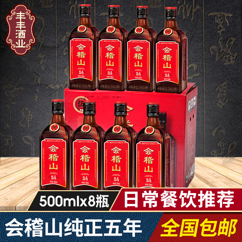 紹興黃酒會稽山純正五年花雕酒半干型糯米黃酒 500ml*8瓶裝整箱