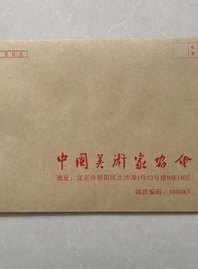 中国名人书画作品信封袋情书书法美术家协会信封定制可印logo批发
