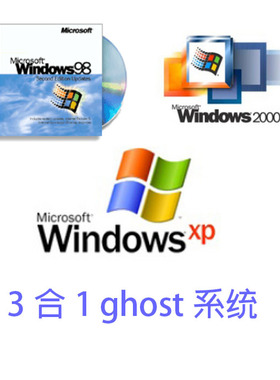 纯净ghost版win98/winxp/win2000三合一系统，支持虚拟机