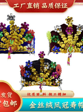 女士寿帽凤冠帽唐装现代装老人冲喜寿衣帽送老衣殡葬用品白事帽子