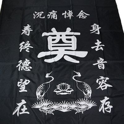 寿衣奠字灵堂布挽联对联奠字桌布黑白灵堂布置白事殡葬用品批发