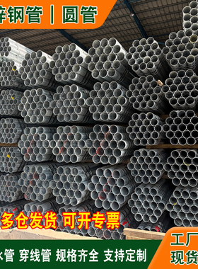 镀锌钢管6米热镀锌圆管消防管dn100镀锌管友发20水管穿线管架子管