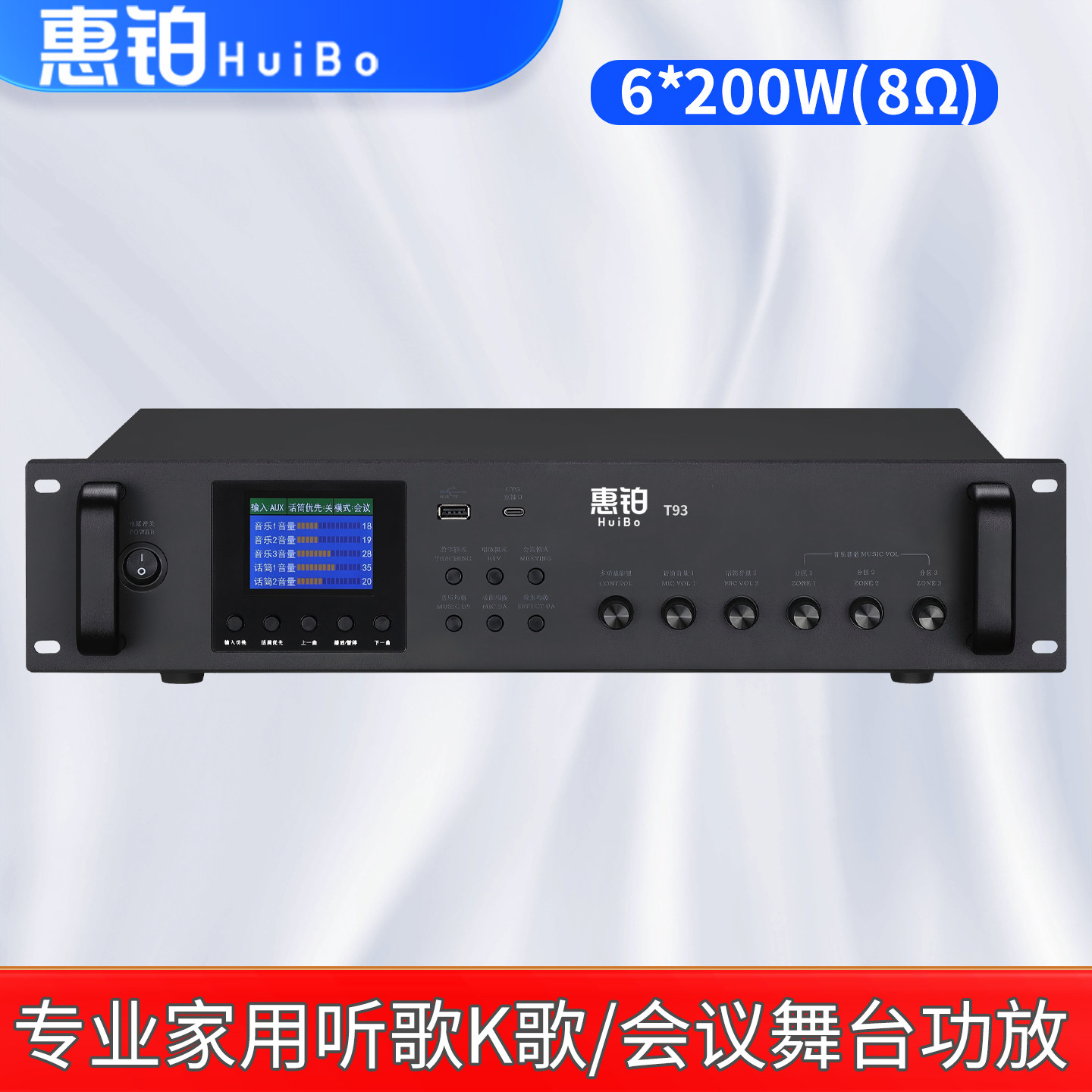 惠铂T93 定阻6*200W(8欧)功放6路3分区带防啸叫舞台会议广播音乐