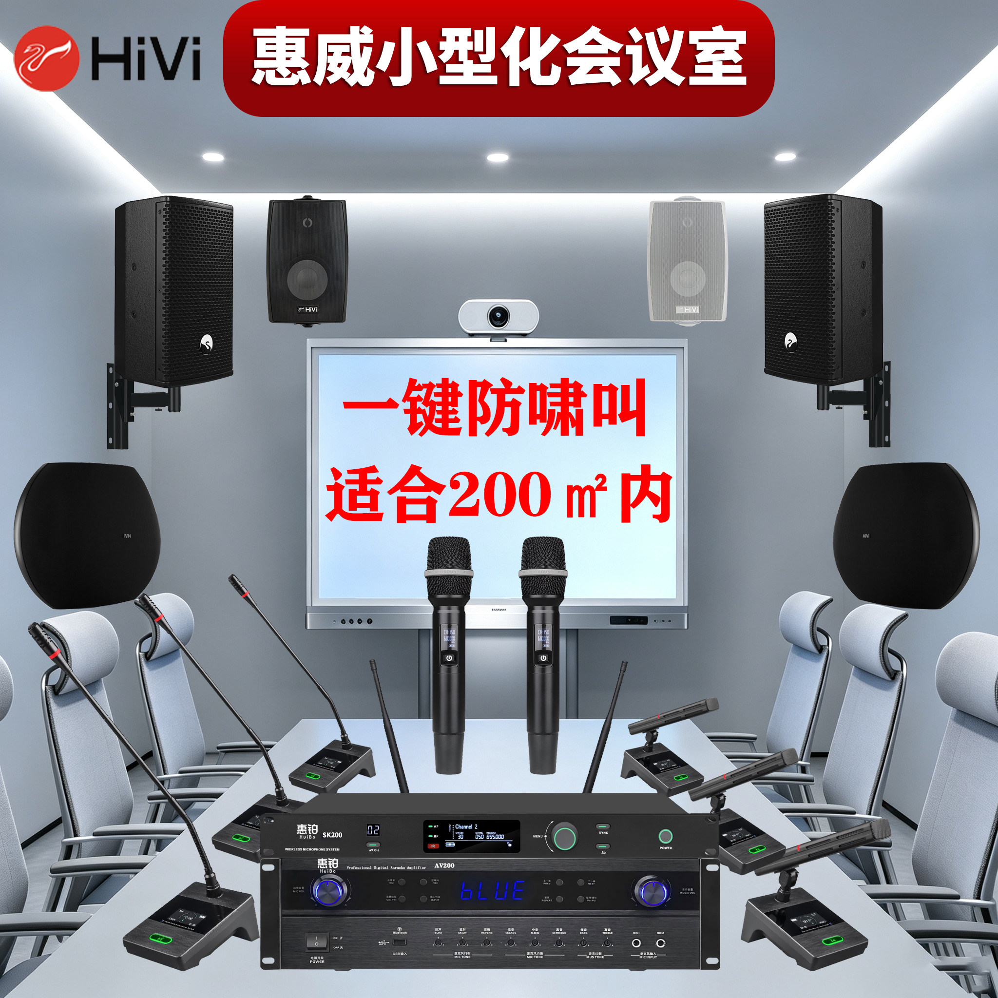 Hivi/惠威 中小型20-250平会议室音响套装防啸叫性价比专业设备