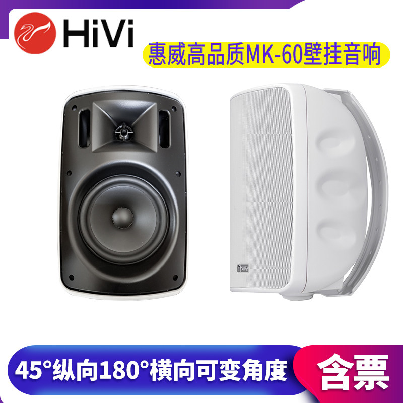 Hivi/惠威 MK-60可变角度壁挂会议音响家庭影院高品质环绕音箱