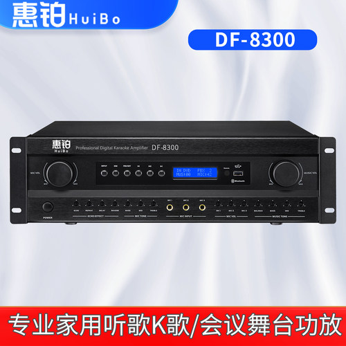 惠铂 DF8300立体声蓝牙U盘会议家庭电视背景音乐KTV防啸叫功放机