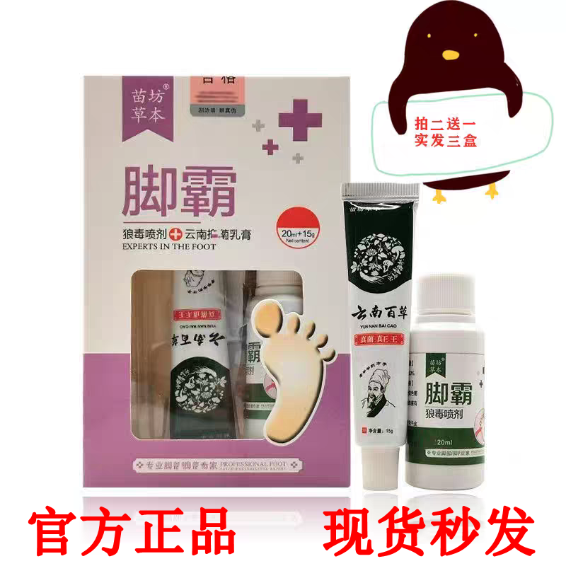 苗坊草本脚霸喷剂套装脚脱皮出汗脚趾间开裂脚部护理乳膏喷雾剂,洗护清洁剂/卫生巾/纸/香薰,浴足剂,淘宝优惠券,粉丝福利购,淘宝优惠卷