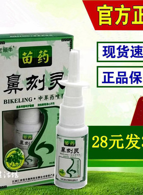 3盒28元老顽牛鼻刻灵鼻喷剂正品濞刻灵成儿童流鼻涕专用通鼻神器