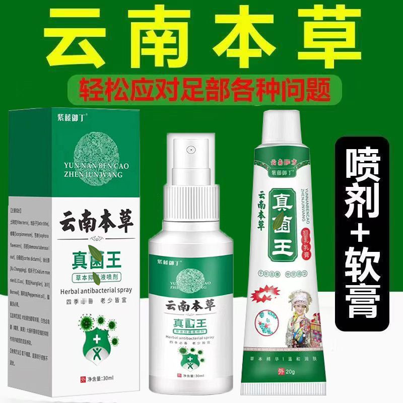 云南本草真菌王脚喷剂套装狼毒脚喷剂脚趾间开裂脱皮泡脚丫净喷雾
