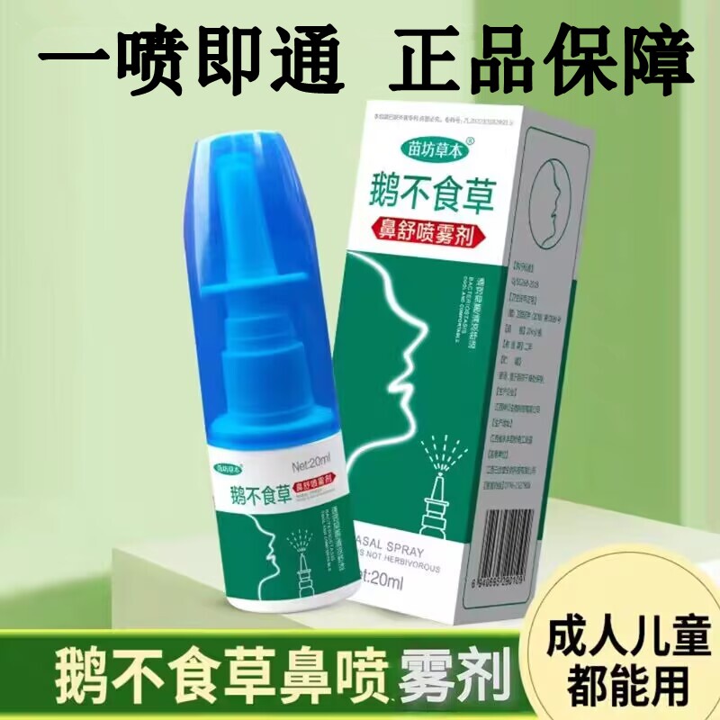 鹅不食草鼻舒喷雾剂成人儿童鼻通灵喷剂苍耳子滴鼻甲大通鼻神器