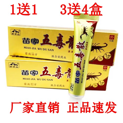 清凉山苗家五毒散乳膏正品15g皮肤外用软膏 毒霜草本膏