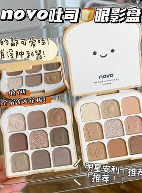 NOVO吐司眼影盘ins平价学生女亮晶晶超闪大地色系哑光防汗不卡粉