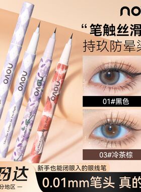 NOVO眼线笔防水不晕染防汗持久不脱色学生新手速干软头彩色眼线液