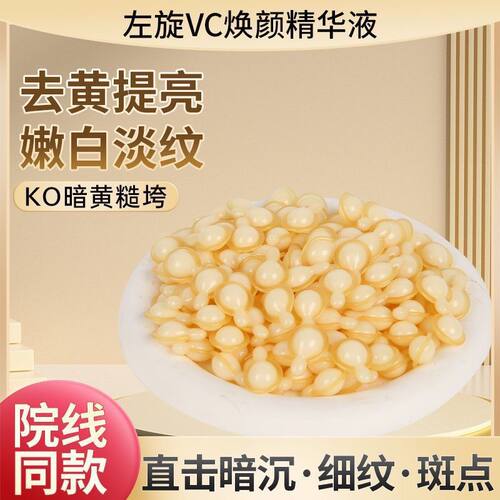 左旋VC胶囊精华油烟酰胺精华液补水滋润维c精华液VC精华面部护肤