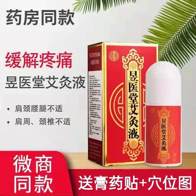 昱医堂艾草艾灸液宫寒祛湿腰颈痛