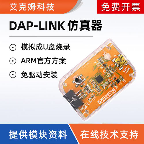 艾克姆科技DAP-LINK仿真器STM32