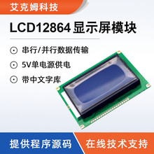 蓝屏LCD12864显示屏 液晶屏 带中文字库 带背光12864-5V 并口串口