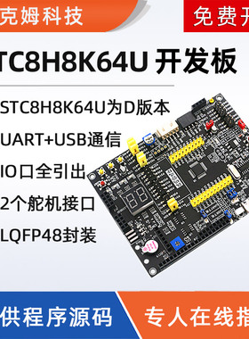 STC8H8K64U开发板STC8H8K64S4U系统实验学习板大赛物联网51单片机