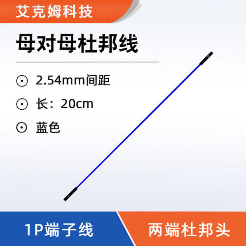 母对母 公对母 公对公杜邦线 1P 测试线 20cm 蓝色 2.54mm 端子线