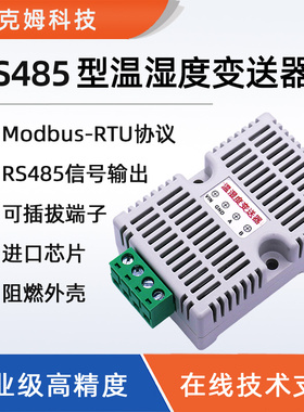 温湿度变送器RS485高精度阻燃卡轨/磁吸工业采集器Modbus-RTU协议