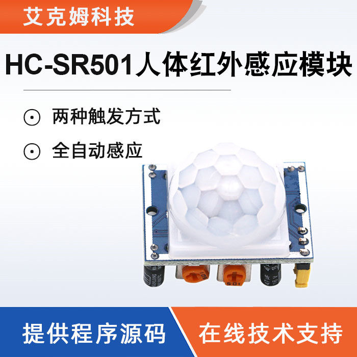 hc-sr501 人体红外感应模块 热释电 红外传感器 进口探头