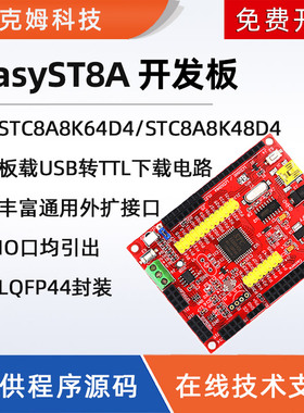 STC8A8K64D4开发板STC8A8K48D4学习板实验板 带DMA系统板51单片机