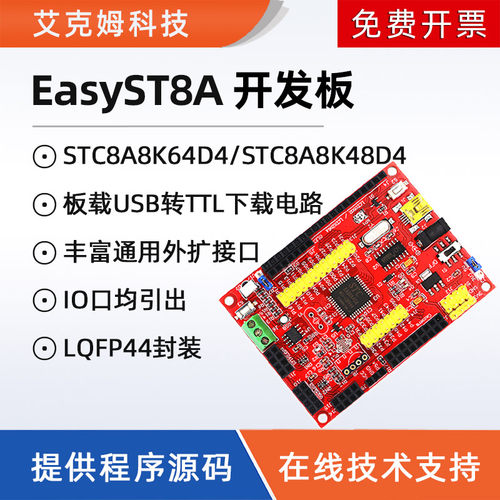 STC8A8K64D4STC8A8K48D4开发板
