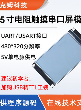 3.5寸HMI串口触摸屏 液晶显示屏模块 USART接口480*320分辨率
