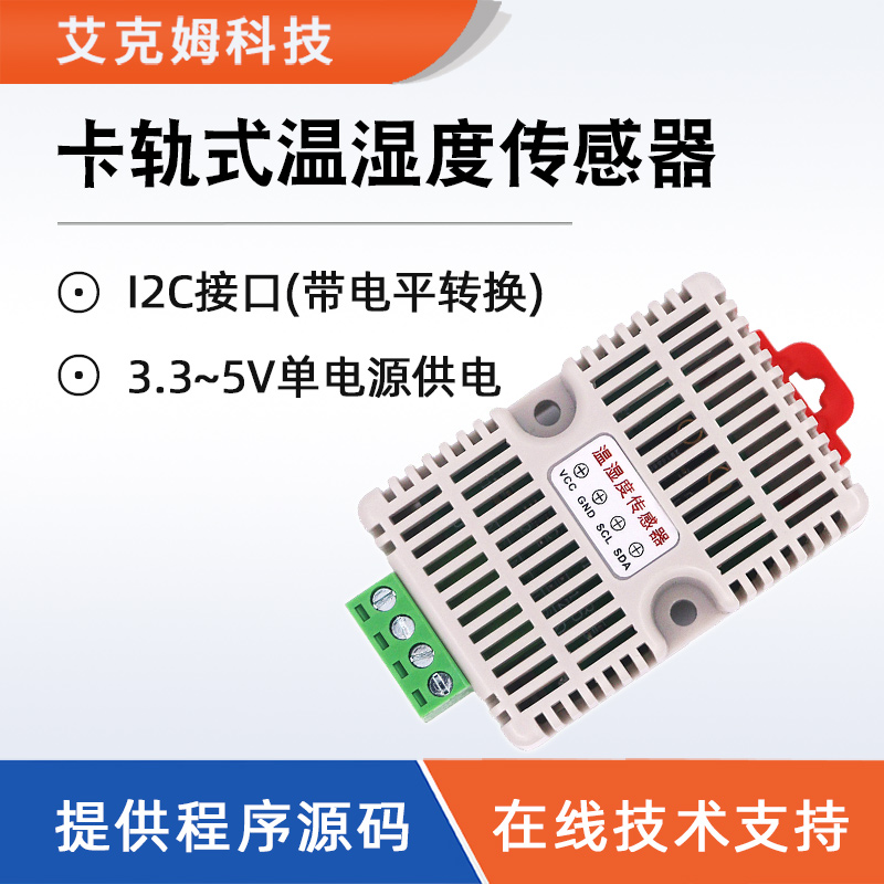 卡轨式温湿度传感器模块