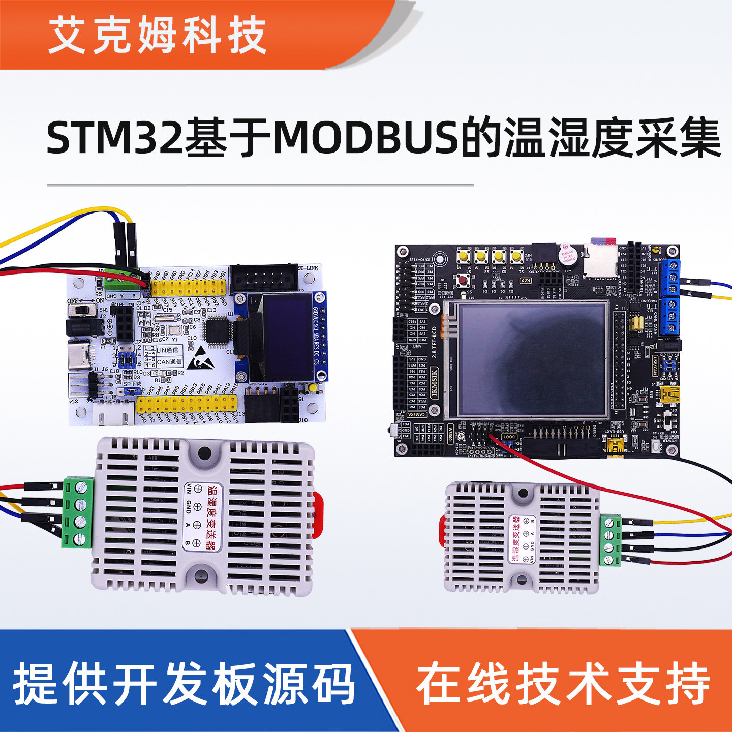STM32基于MODBUS的温湿度采集