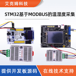 STM32单片机主机RS485温湿度变送器采集MODBUS学习Modbus RTU协议