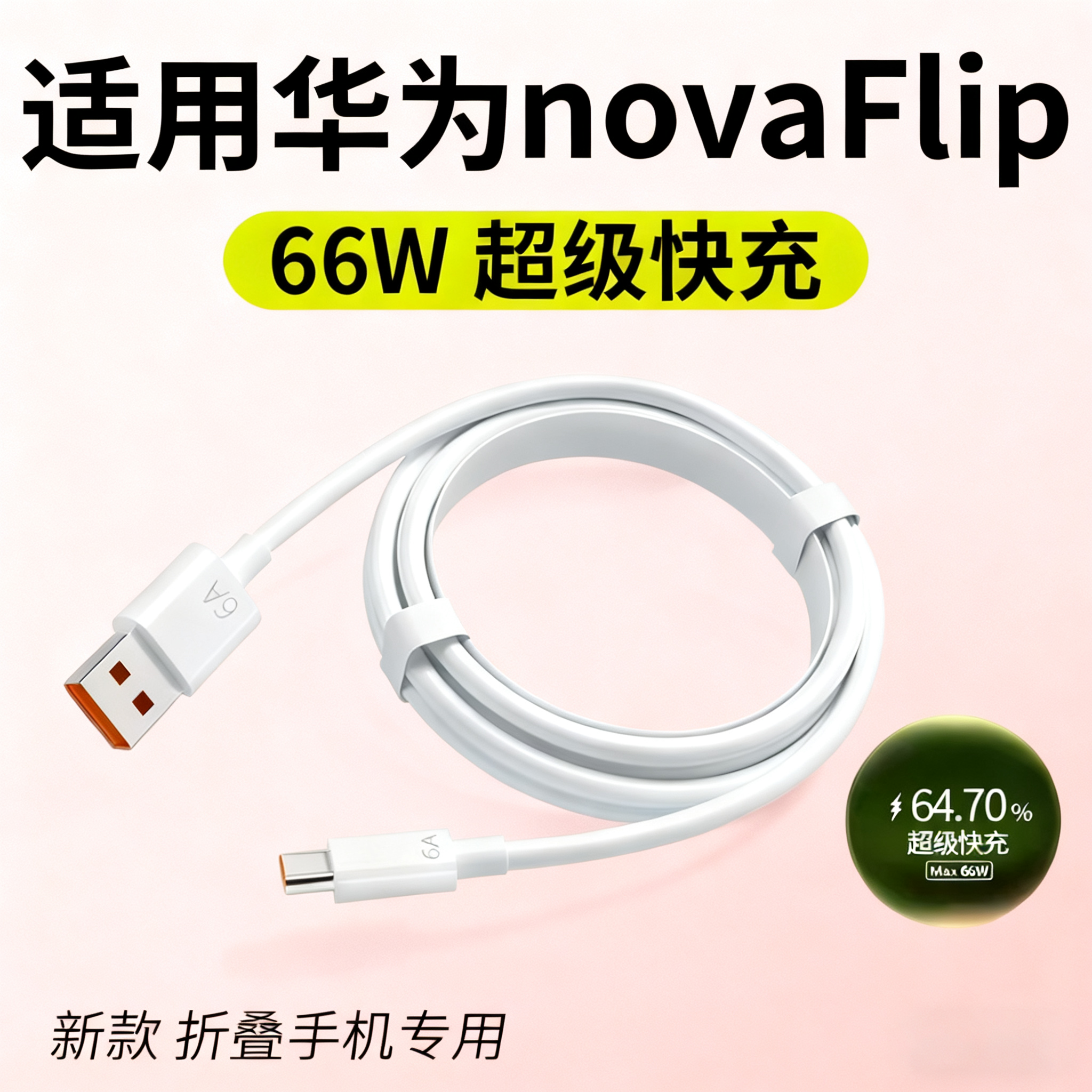 适用华为novaFlip数据线66W超级快充Nova Flip小折叠屏手机充电线6A快充Novaflip加长2米线nov