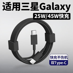 适用三星s23ultra充电线45w快充fold4/5/zflip5/4/3手机25w闪充s23s22s21s20s10快充w23双typec数据线