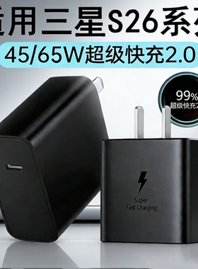适用三星s26ultra充电器套装65W超级快充头S26+超快充电2.0 45W快充Galaxys26手机25w充电头双typec黑闪充线