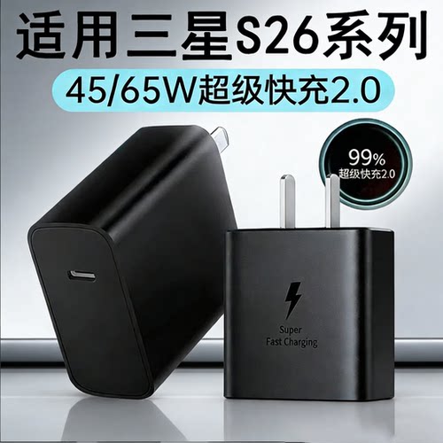 三星S26Ultra65W、45W快充套装