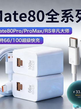 适用华为Mate80手机66W/100WMax充电器套装快充适用华为mate80pro promax mate80rs非凡大师充电快充头线
