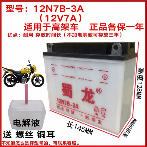 蜀龙摩托车电瓶12N7B-3A万里行7A