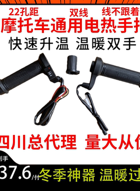 世荣摩托车电热手把发热把手