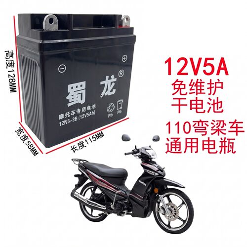 蜀龙12V5A110弯梁车通用电瓶电池