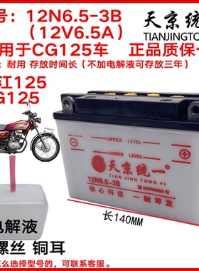 天京统一12N6.5A摩托车电瓶12V6.5-3B通用水电池CG125用启动电瓶