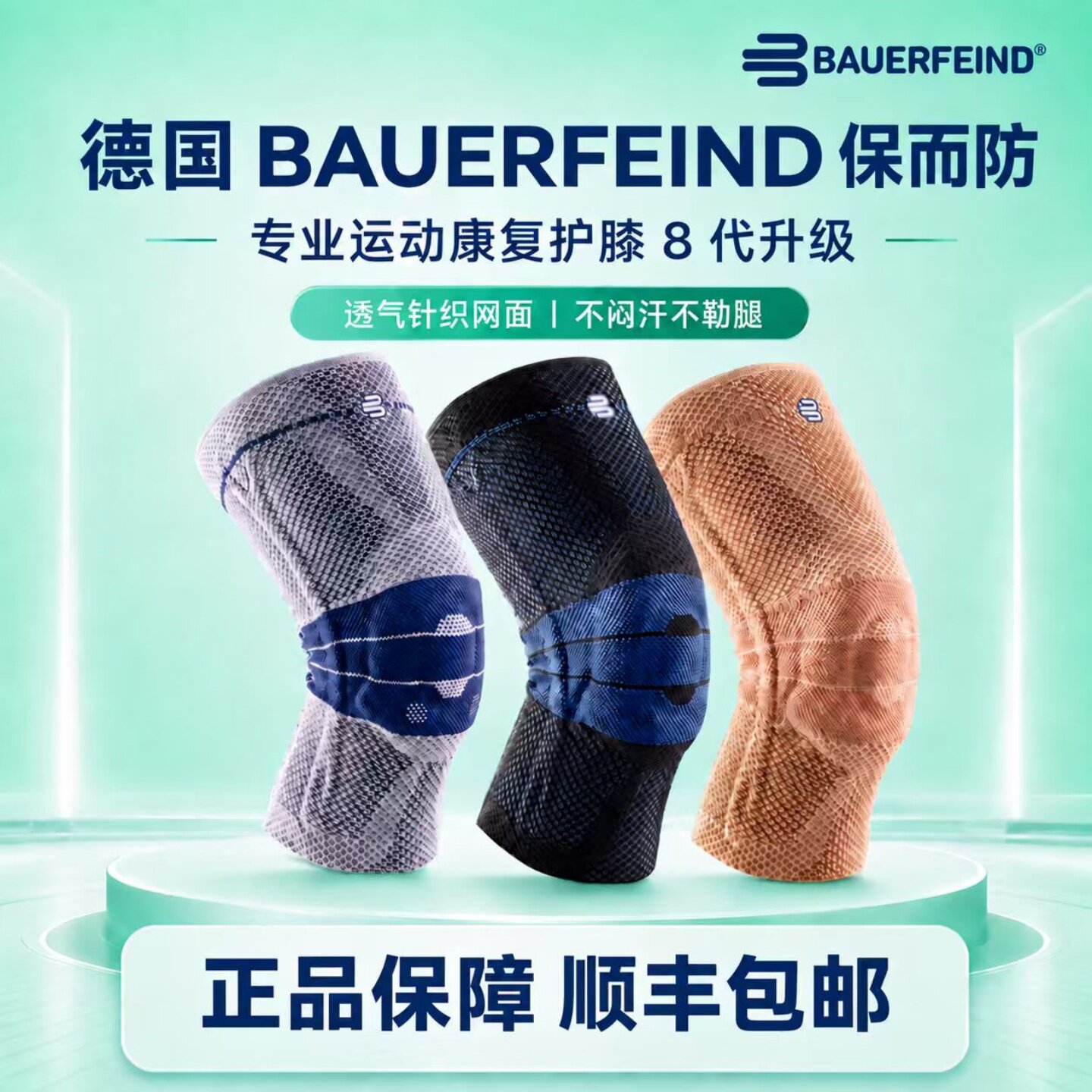 Bauerfeind保而防运动护膝八代篮球羽毛球健身跑步膝关节支撑护具