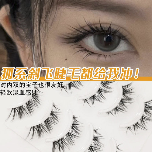 假睫毛狐狸眼斜飞上扬