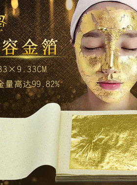 黄金面膜用24K真金箔纸 真金箔精华液9.33cm金箔纸面膜美容院专用