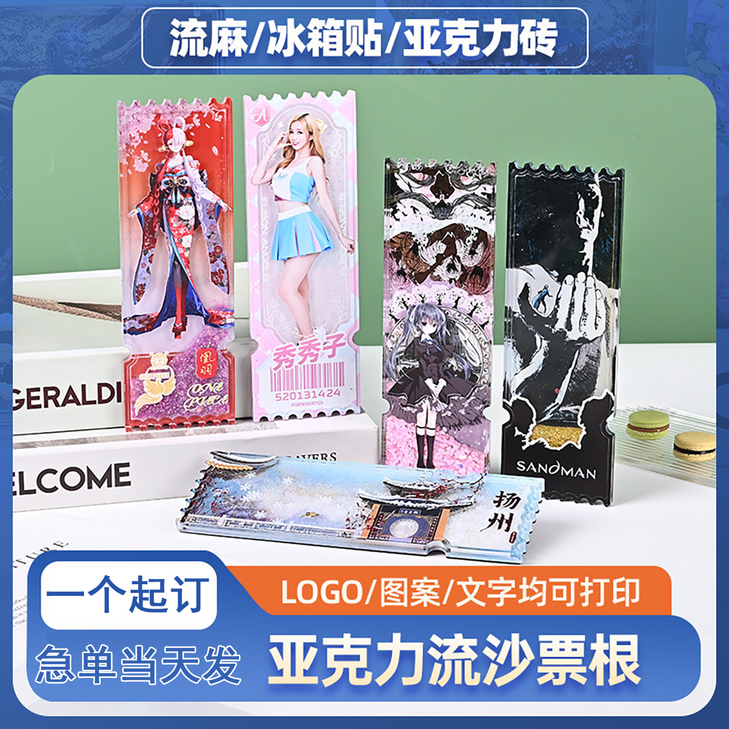 明星周边流沙票根应援定制