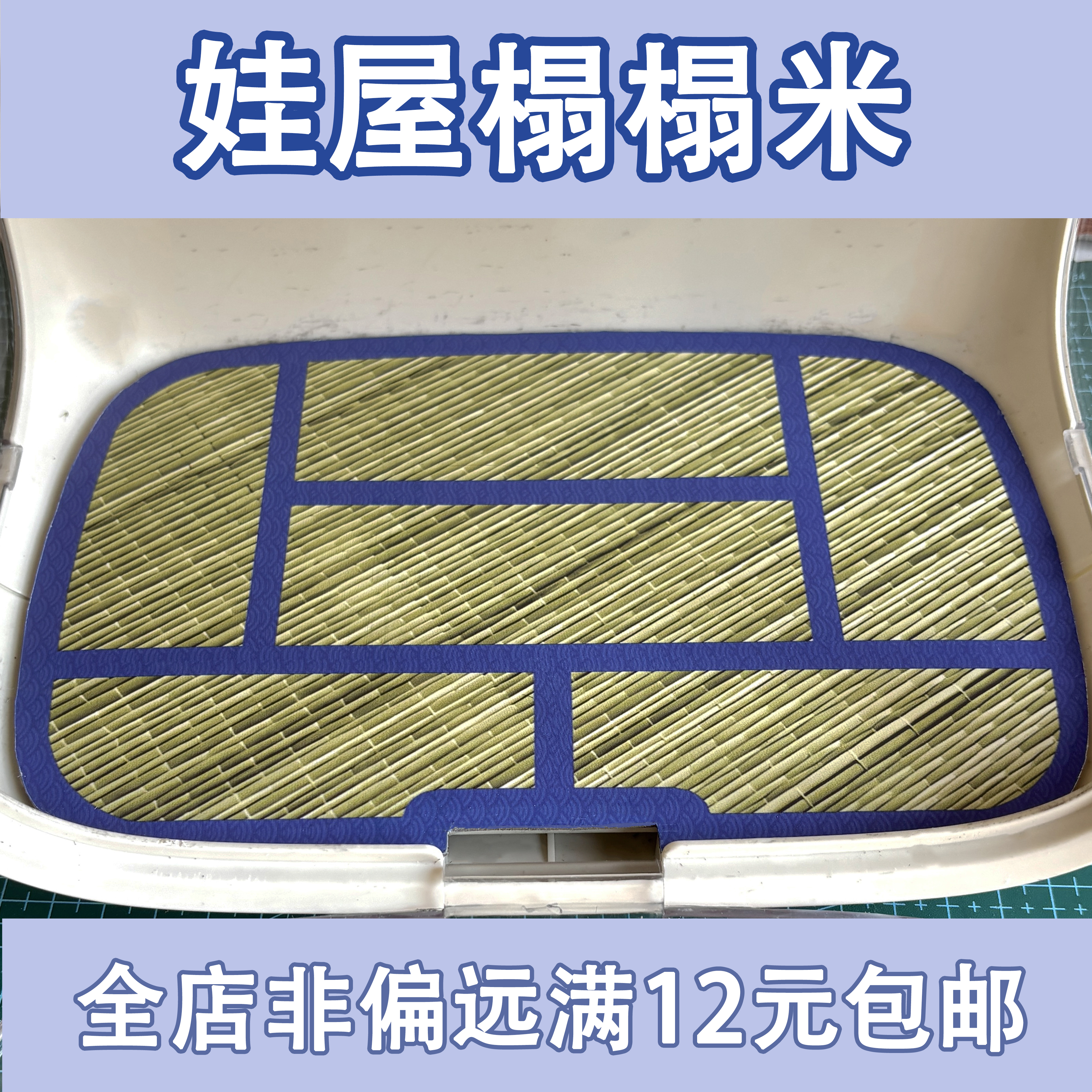 娃屋日式草席榻榻米太空舱地板