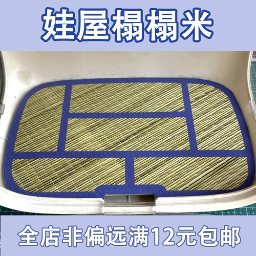 娃屋日式草席榻榻米太空舱地板