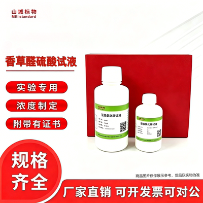 山城标物香草醛硫酸试液