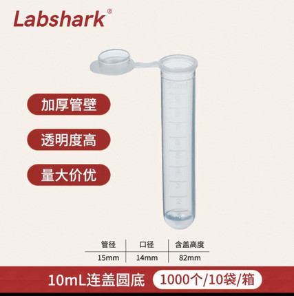 10ml连盖圆底离心管/EP管带刻度
